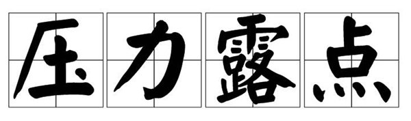 字-壓力露點